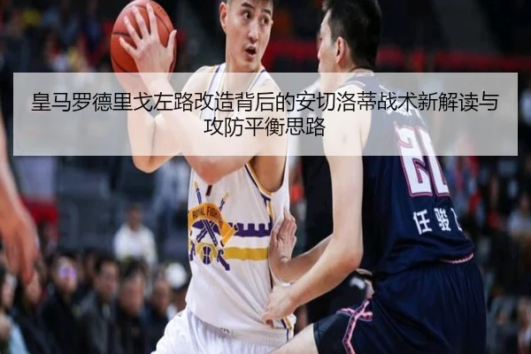 皇马罗德里戈左路改造背后的安切洛蒂战术新解读与攻防平衡思路