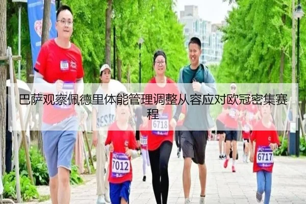 巴萨观察佩德里体能管理调整从容应对欧冠密集赛程