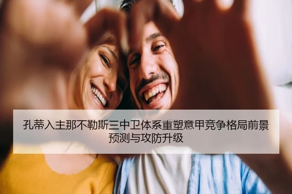 孔蒂入主那不勒斯三中卫体系重塑意甲竞争格局前景预测与攻防升级