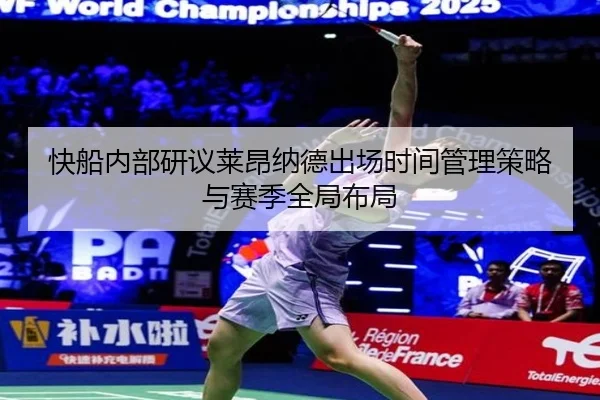 快船内部研议莱昂纳德出场时间管理策略与赛季全局布局