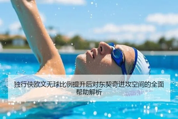 独行侠欧文无球比例提升后对东契奇进攻空间的全面帮助解析