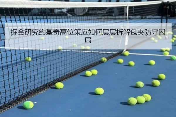 掘金研究约基奇高位策应如何层层拆解包夹防守困局