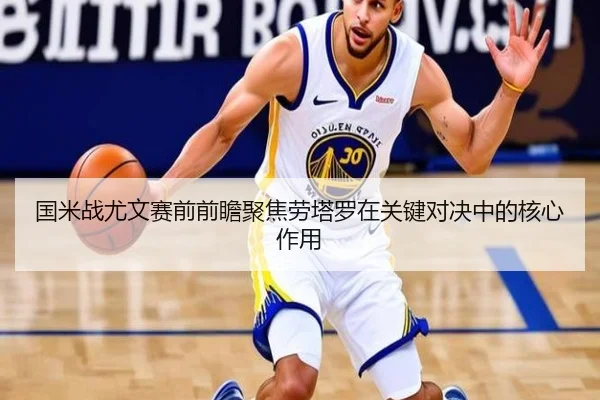 国米战尤文赛前前瞻聚焦劳塔罗在关键对决中的核心作用